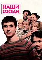  Наши соседи смотреть онлайн сериал 1 сезон 